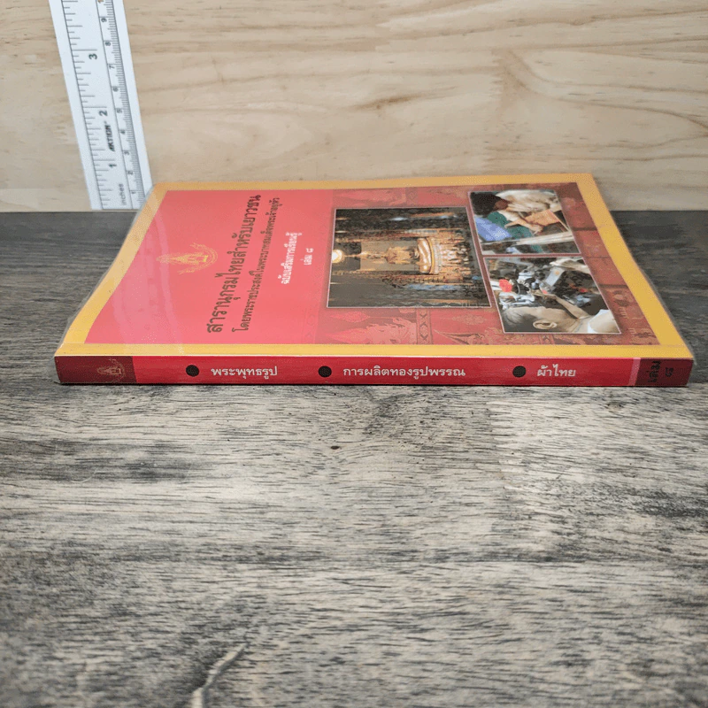 สารานุกรมไทยสำหรับเยาวชน เล่ม 8 รูปที่ 2
