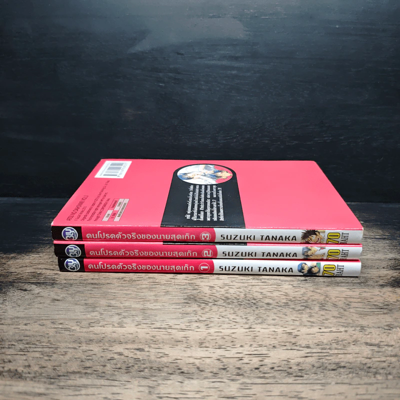 คนโปรดตัวจริงของนายสุดเก๊ก เล่ม 1-3 - Suzuki Tanaka รูปที่ 3