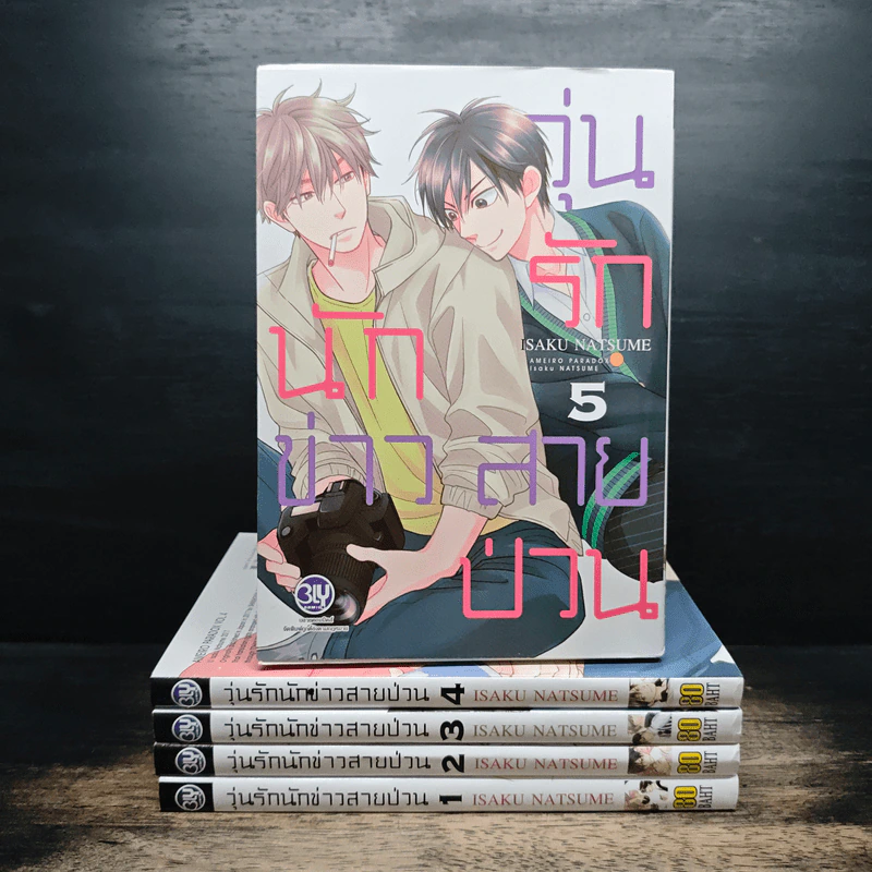 วุ่นรักนักข่าวสายป่วน เล่ม 1-5 รูปที่ 1