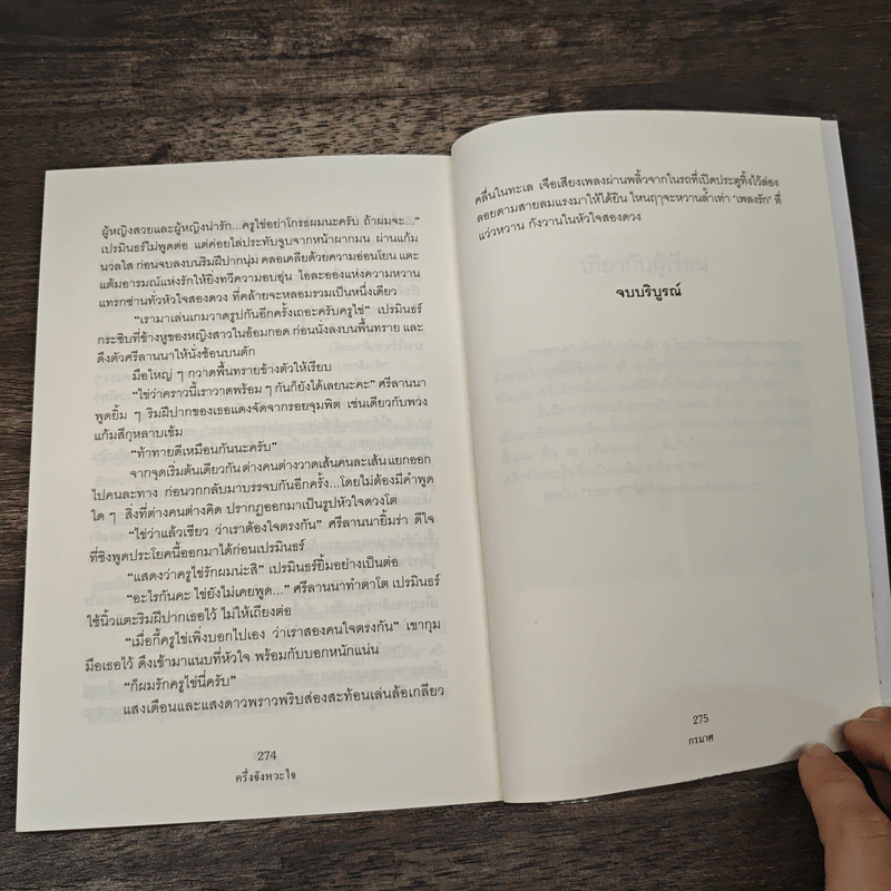 ครึ่งจังหวะหัวใจ - กรมาศ รูปที่ 8