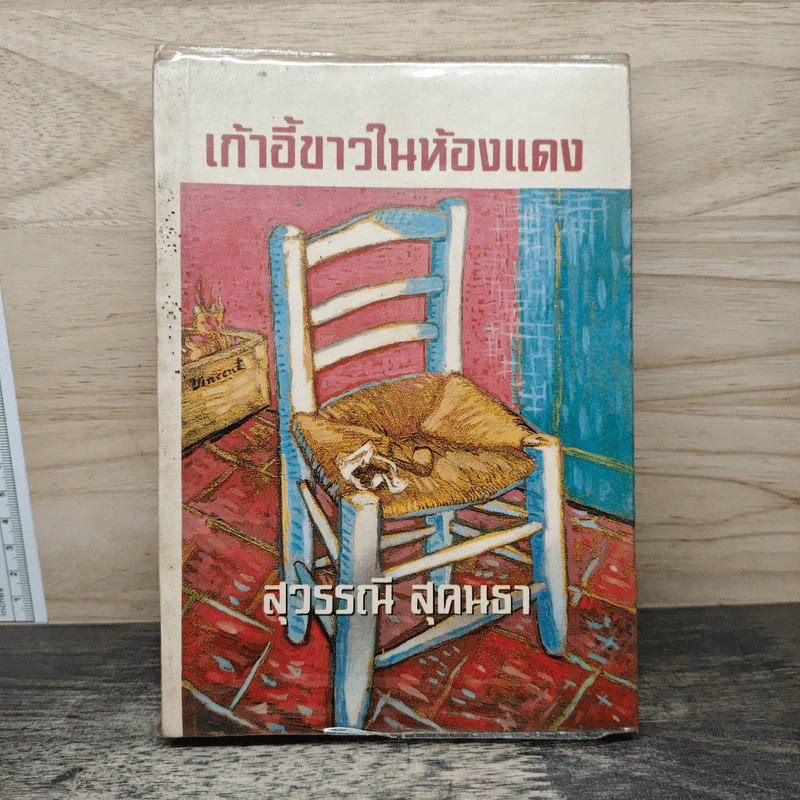 เก้าอี้ขาวในห้องแดง - สุวรรณี สุคนธา รูปที่ 1
