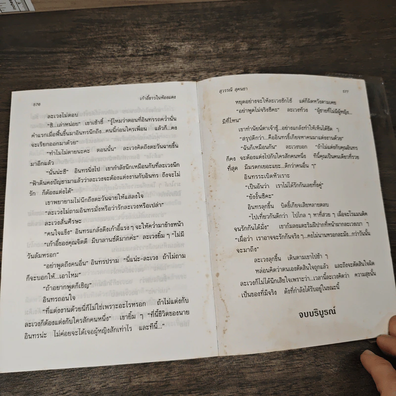 เก้าอี้ขาวในห้องแดง - สุวรรณี สุคนธา รูปที่ 8