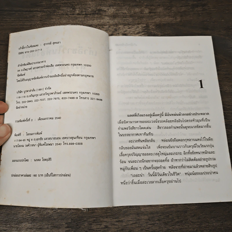 เก้าอี้ขาวในห้องแดง - สุวรรณี สุคนธา รูปที่ 6