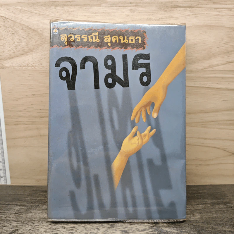 จามร - สุวรรณี สุคนธา รูปที่ 1