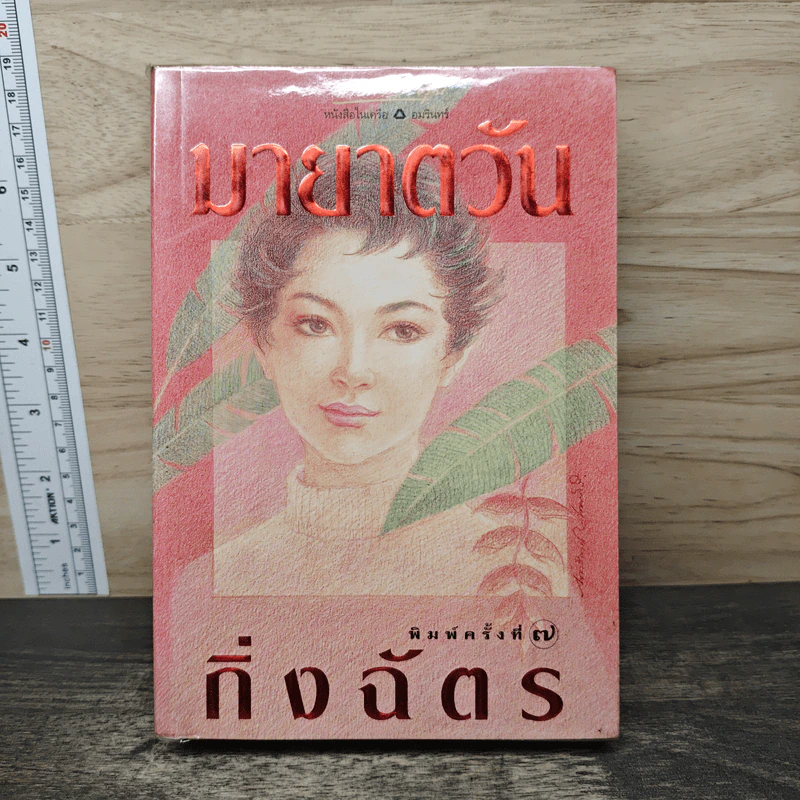 มายาตวัน - กิ่งฉัตร รูปที่ 1