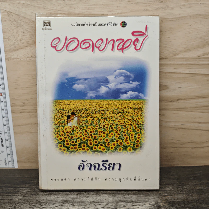 ยอดยาหยี - อัจฉรียา รูปที่ 1