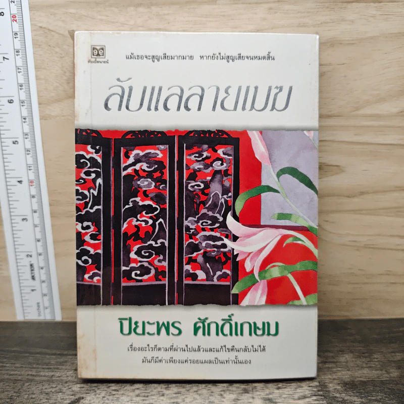 ลับแลลายเมฆ - ปิยะพร ศักดิ์เกษม รูปที่ 1