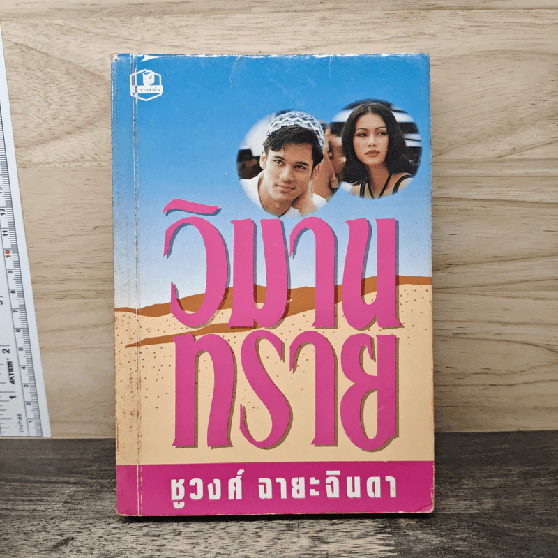 วิมานทราย - ชูวงศ์ ฉายะจินดา รูปที่ 1