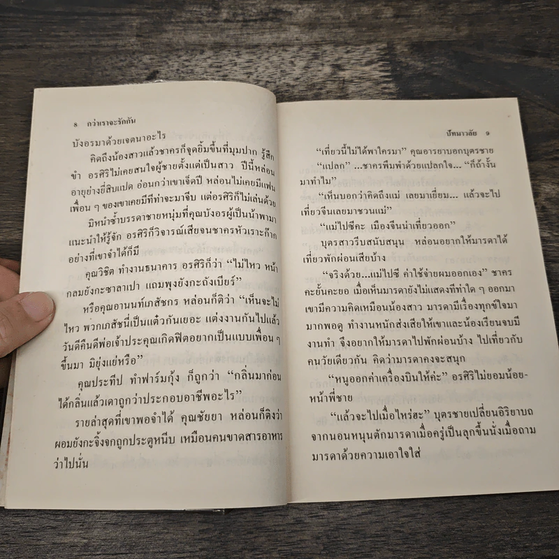 กว่าเราจะรักกัน - ปัทมาวลัย รูปที่ 7