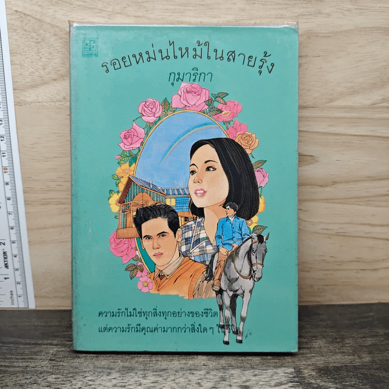 รอยหม่นไหม้ในสายรุ้ง - กุมาริกา รูปที่ 1