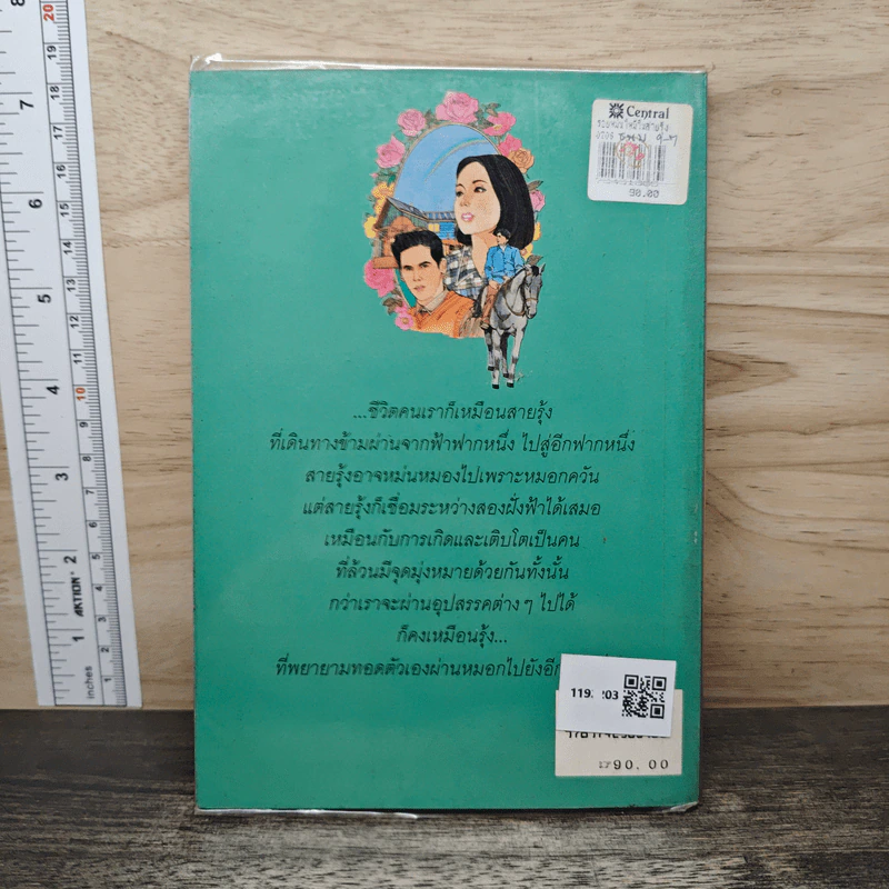 รอยหม่นไหม้ในสายรุ้ง - กุมาริกา รูปที่ 5