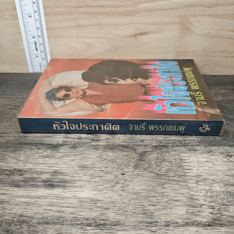 หัวใจประกาศิต - จามรี พรรณชมพู รูปที่ 2