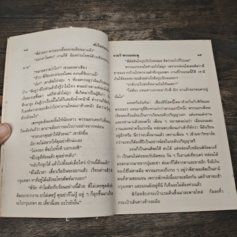 หัวใจประกาศิต - จามรี พรรณชมพู รูปที่ 7