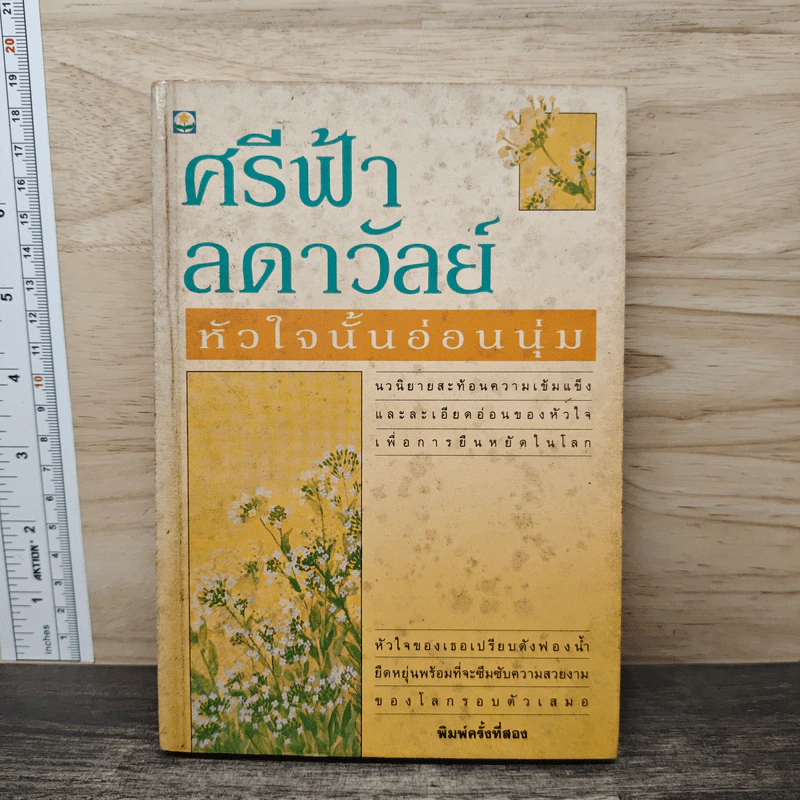 หัวใจนั้นอ่อนนุ่ม - ศรีฟ้า ลดาวัลย์ รูปที่ 1