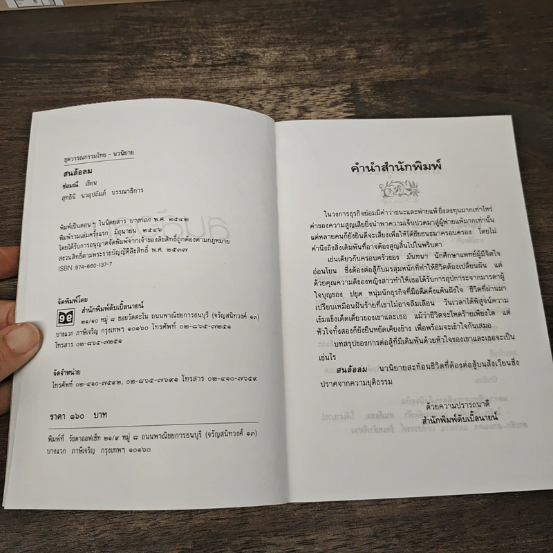 สนล้อลม - ช่อมณี รูปที่ 6