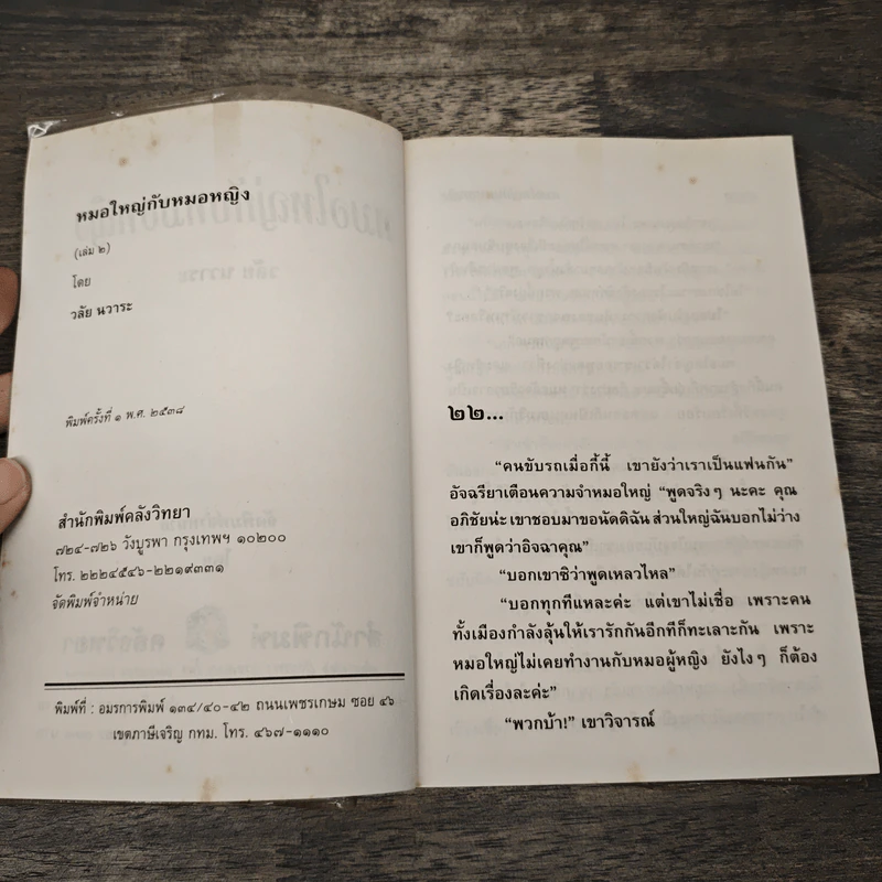 หมอใหญ่กับหมอหญิง - วลัย นวาระ รูปที่ 6