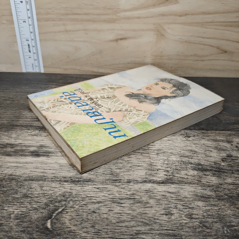 สุดสายป่าน เล่ม 1 - ชูวงศ์ ฉายะจินดา รูปที่ 3