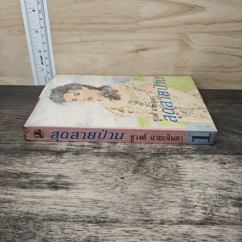 สุดสายป่าน เล่ม 1 - ชูวงศ์ ฉายะจินดา รูปที่ 2