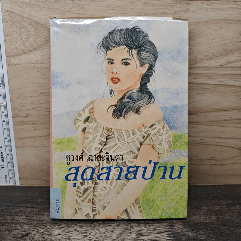สุดสายป่าน เล่ม 1 - ชูวงศ์ ฉายะจินดา รูปที่ 1