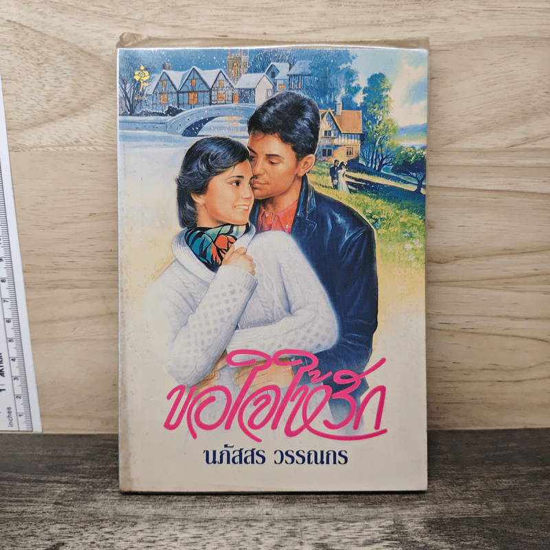 ขอใจให้รัก - นภัสสร วรรณกร รูปที่ 1