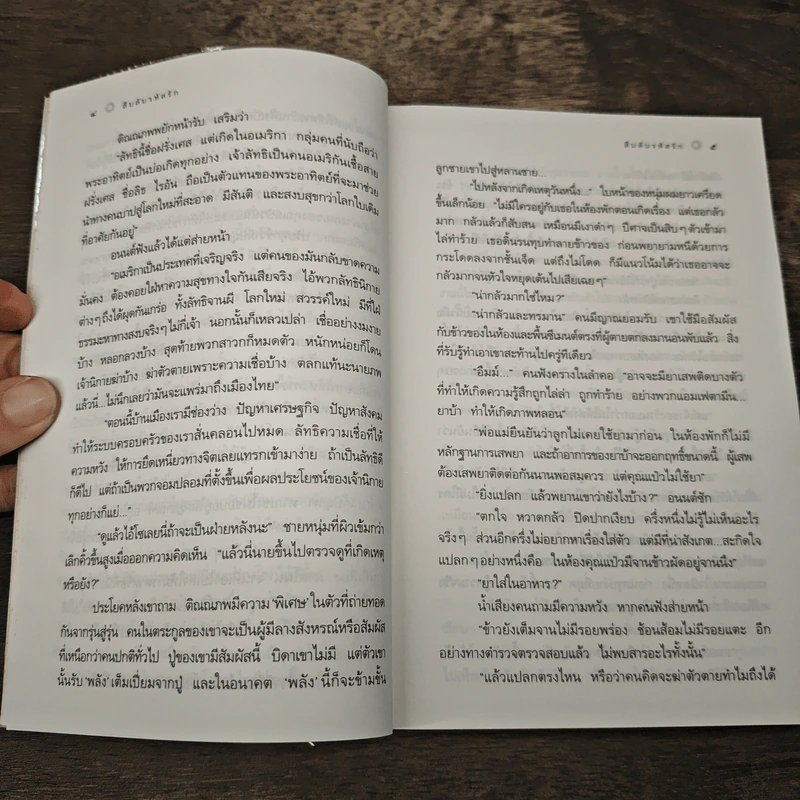 สืบลับรหัสรัก - กิ่งฉัตร รูปที่ 7