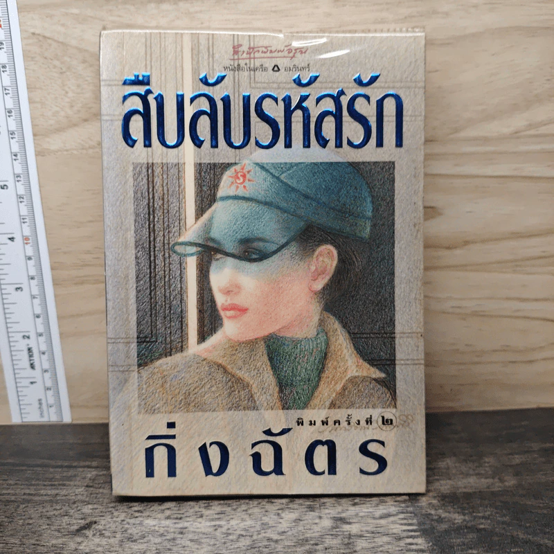 สืบลับรหัสรัก - กิ่งฉัตร รูปที่ 1
