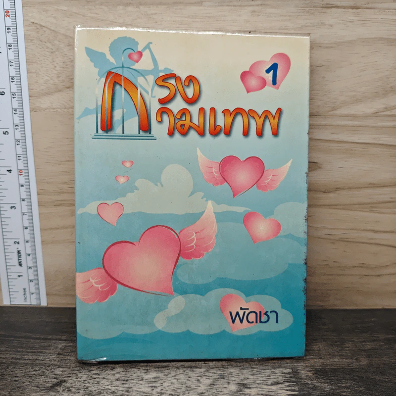 กรงกามเทพ เล่ม 1 - พัดชา รูปที่ 1