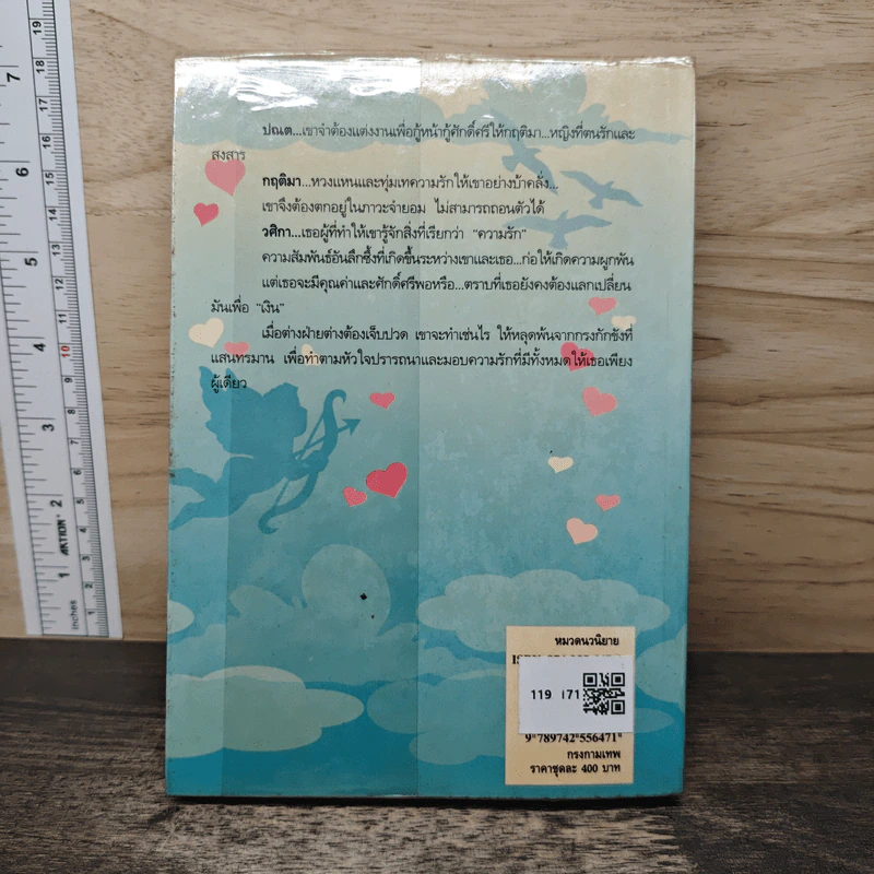กรงกามเทพ เล่ม 1 - พัดชา รูปที่ 5