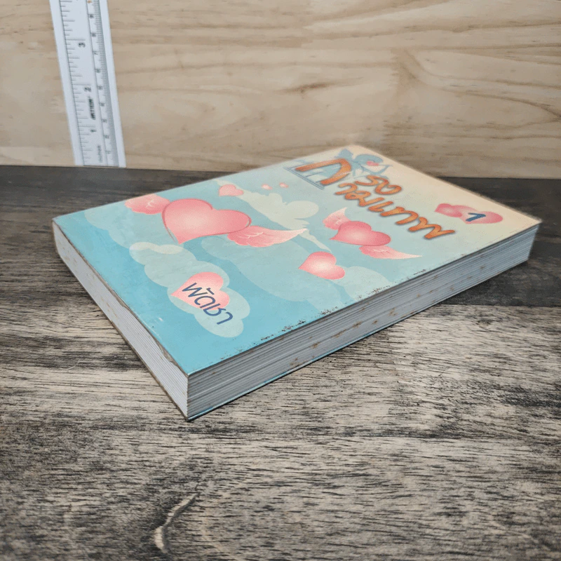 กรงกามเทพ เล่ม 1 - พัดชา รูปที่ 3