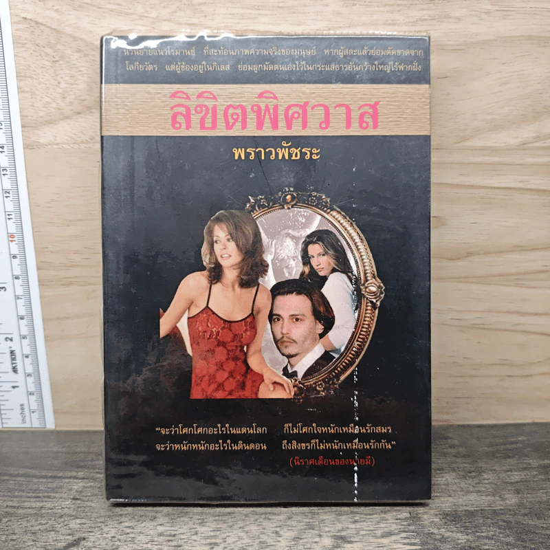 ลิขิตพิศวาส - พราวพัชระ รูปที่ 1