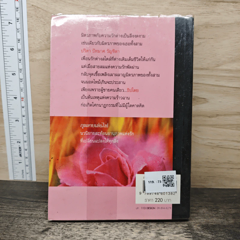 กุหลาบเล่นไฟ - เทพิตา รูปที่ 5