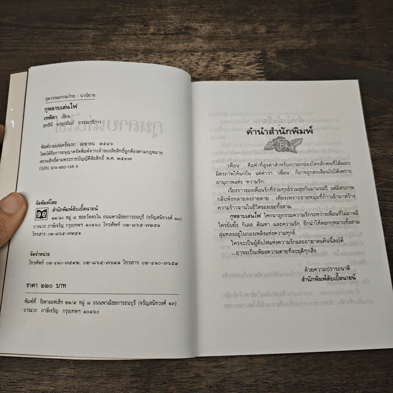 กุหลาบเล่นไฟ - เทพิตา รูปที่ 6