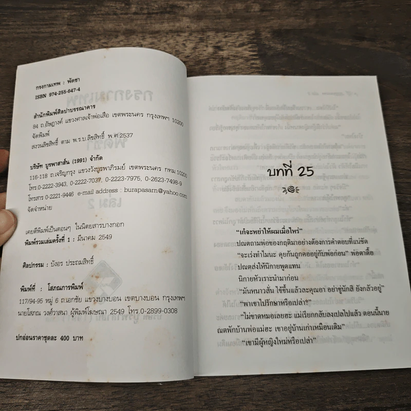กรงกามเทพ เล่ม 2 - พัดชา รูปที่ 6