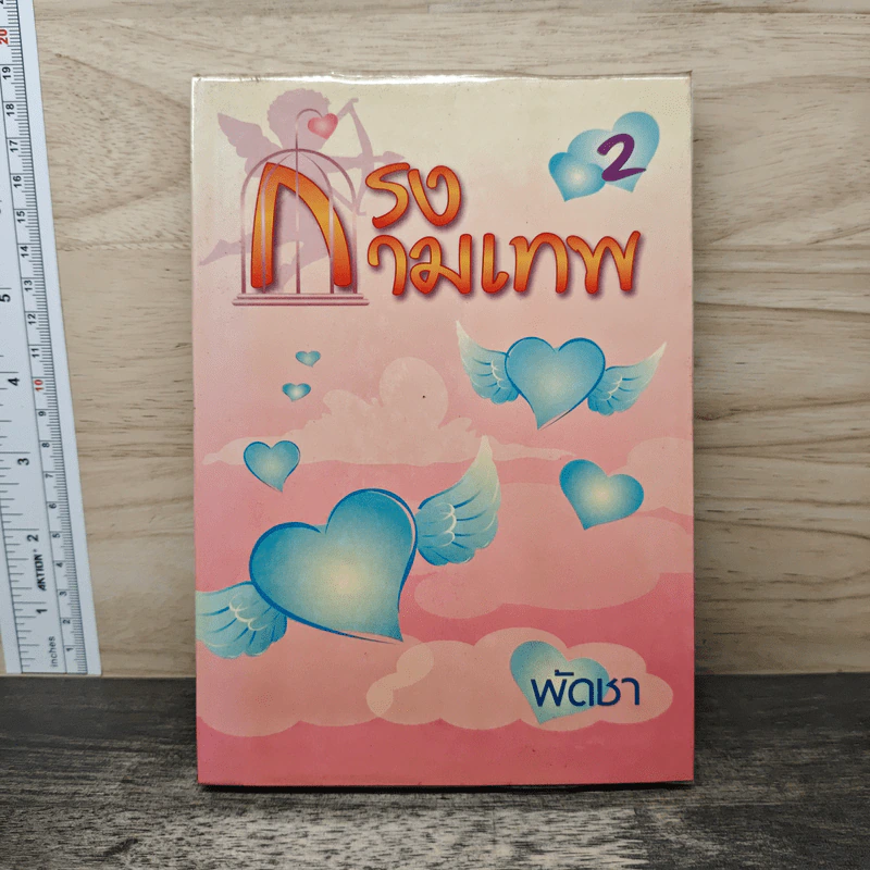 กรงกามเทพ เล่ม 2 - พัดชา รูปที่ 1