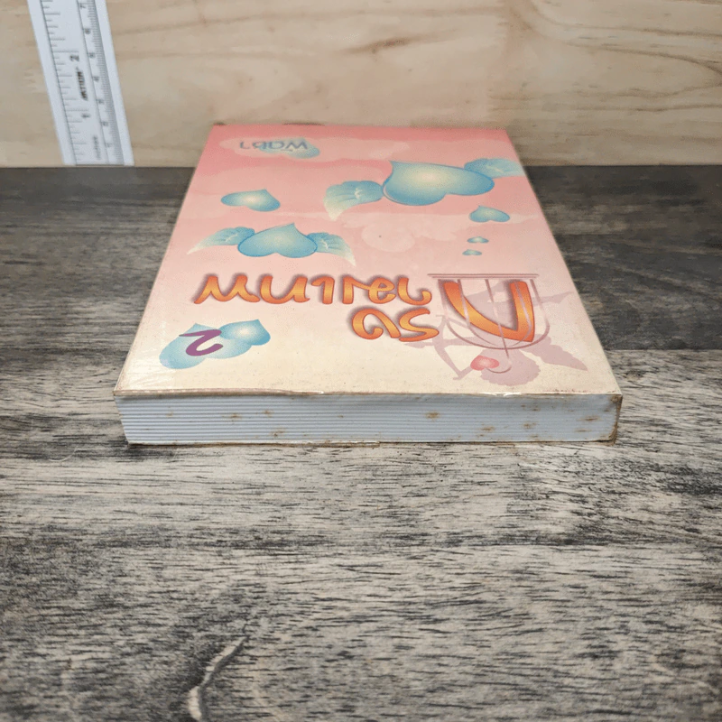 กรงกามเทพ เล่ม 2 - พัดชา รูปที่ 4