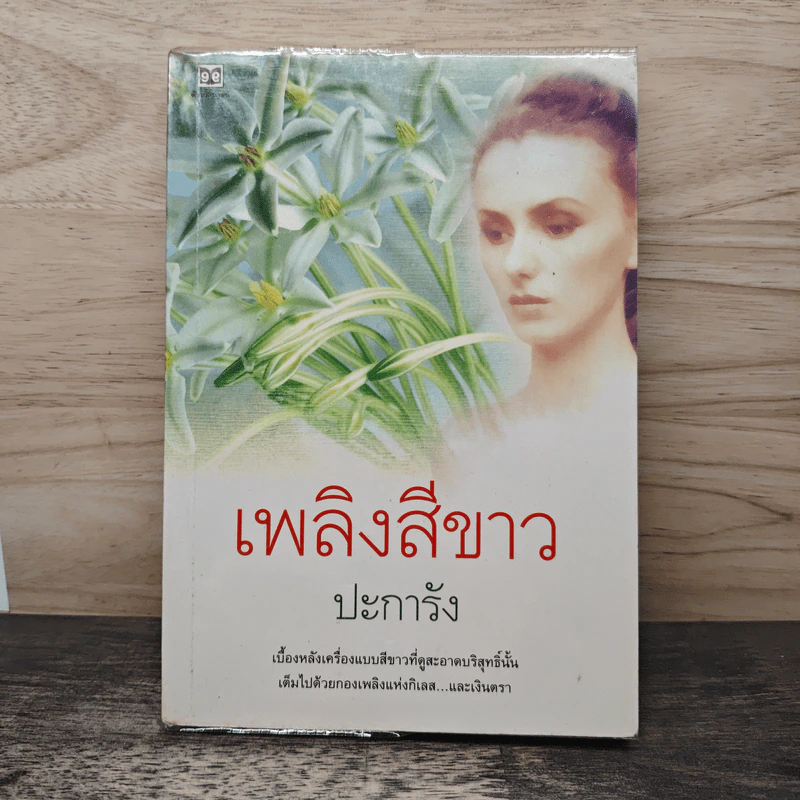 เพลิงสีขาว - ปะการัง รูปที่ 1