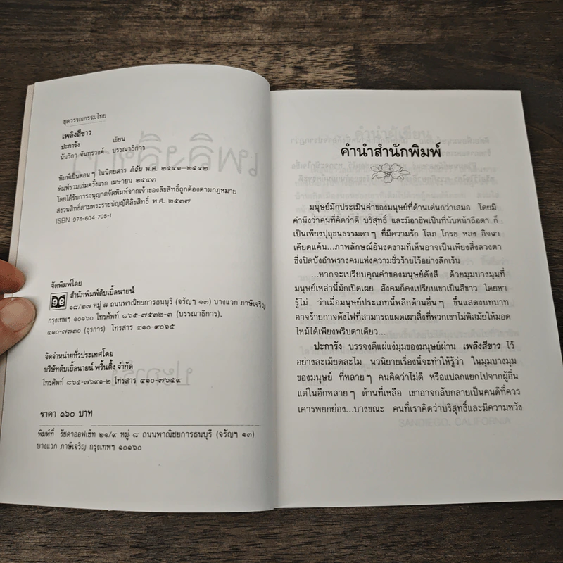 เพลิงสีขาว - ปะการัง รูปที่ 6