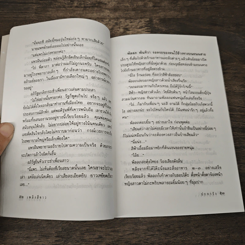 เพลิงสีขาว - ปะการัง รูปที่ 7