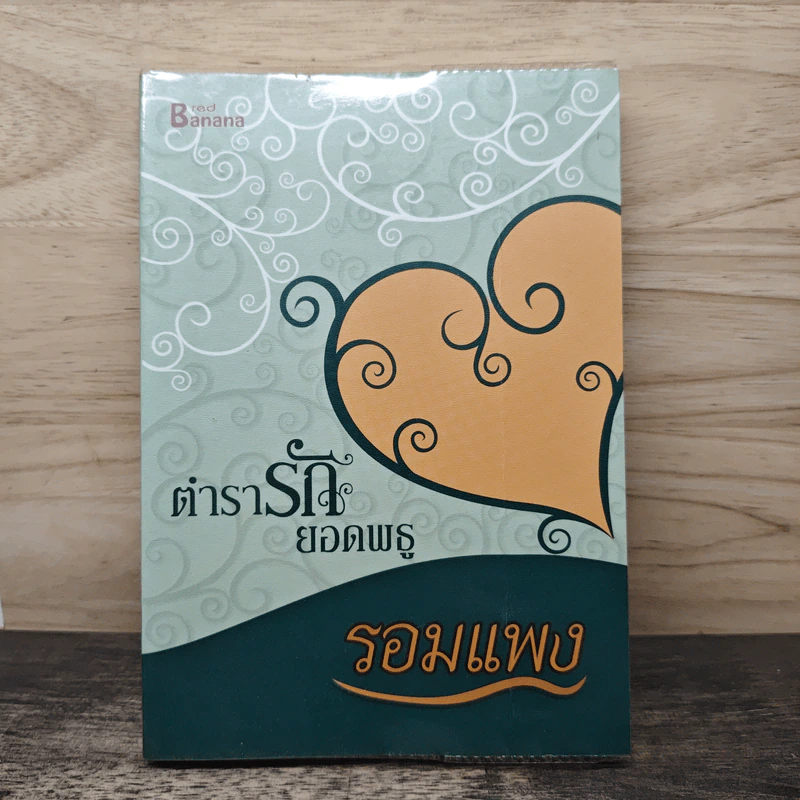 ตำรารักยอดพธู - รอมแพง รูปที่ 1
