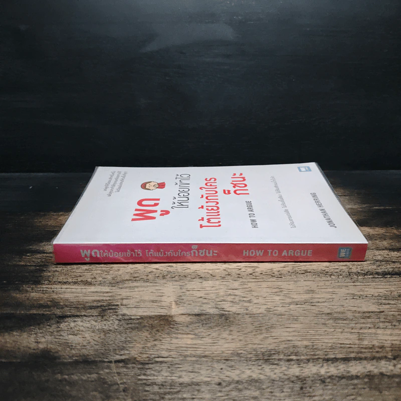 พูดให้น้อยเข้าไว้ โต้แย้งกับใครก็ชนะ How to Argue - Jonathan Herring รูปที่ 3