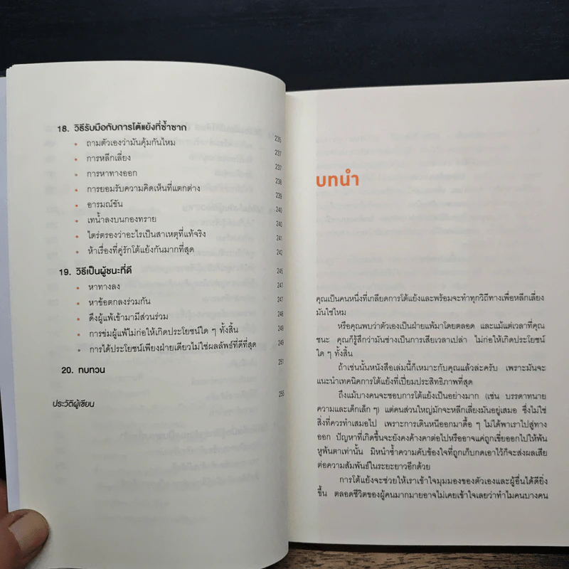 พูดให้น้อยเข้าไว้ โต้แย้งกับใครก็ชนะ How to Argue - Jonathan Herring รูปที่ 9