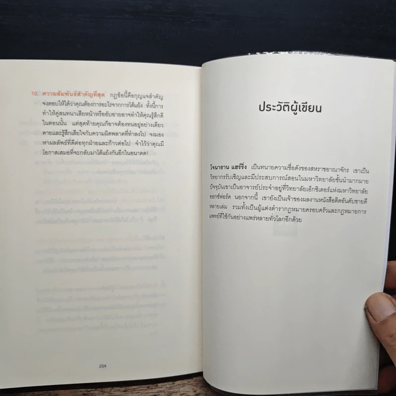 พูดให้น้อยเข้าไว้ โต้แย้งกับใครก็ชนะ How to Argue - Jonathan Herring รูปที่ 10