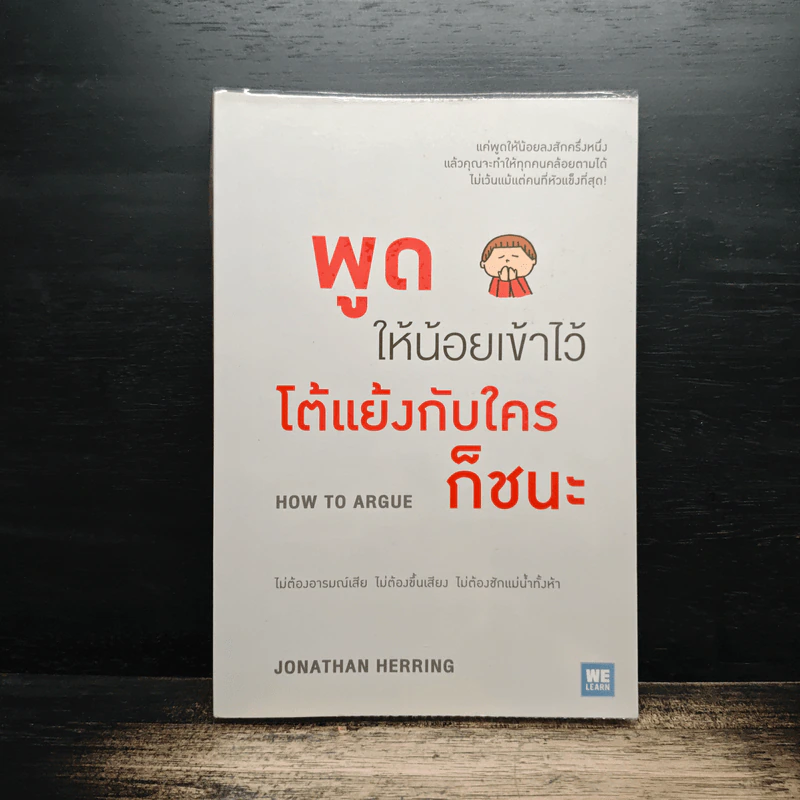 พูดให้น้อยเข้าไว้ โต้แย้งกับใครก็ชนะ How to Argue - Jonathan Herring รูปที่ 1
