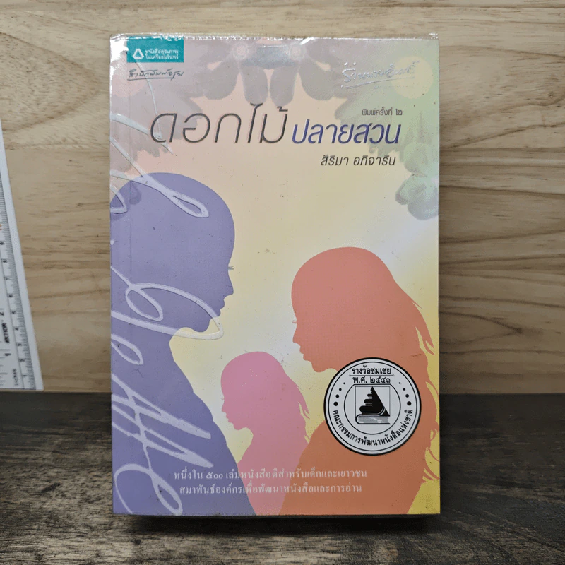 ดอกไม้ปลายสวน - สิริมา อภิจาริน รูปที่ 1