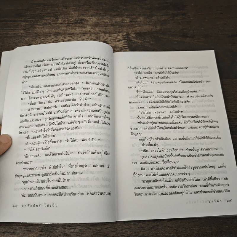 อกหักกับรักไม่เป็น - อาริตา รูปที่ 7