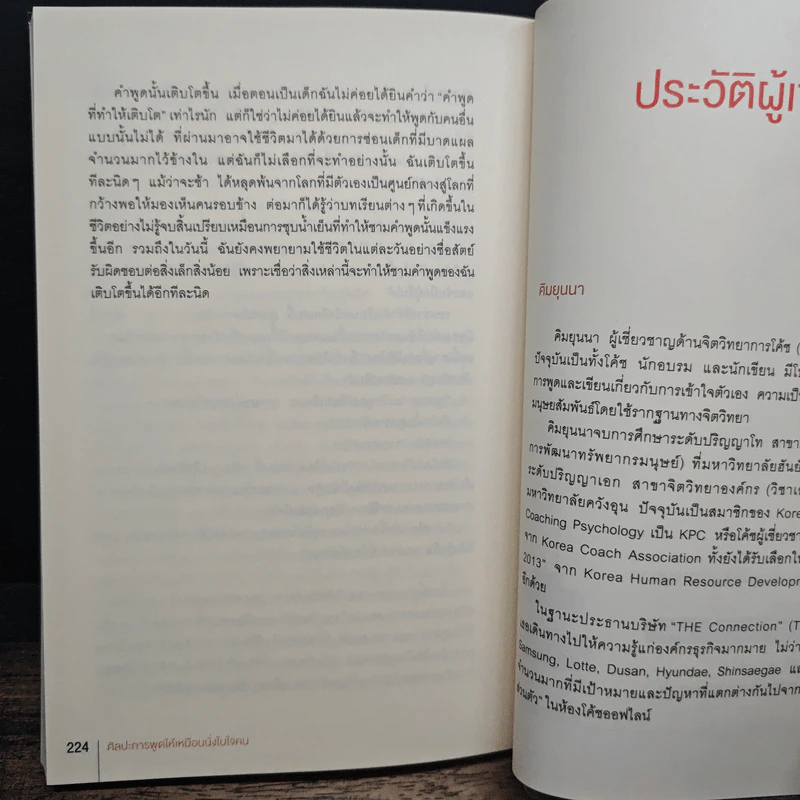 ศิลปะการพูดให้เหมือนนั่งในใจคน - คิมยุนนา รูปที่ 10