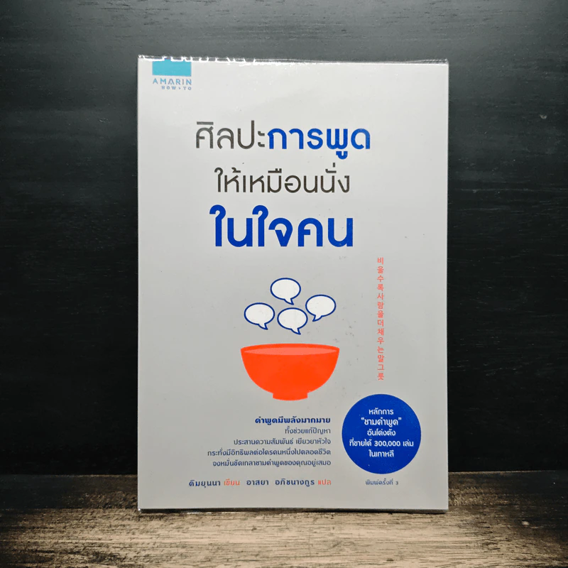 ศิลปะการพูดให้เหมือนนั่งในใจคน - คิมยุนนา รูปที่ 1