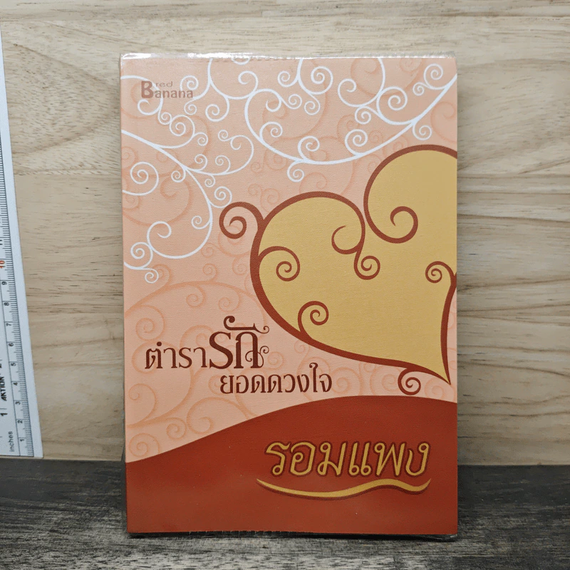 ตำรารักยอดดวงใจ - รอมแพง รูปที่ 1