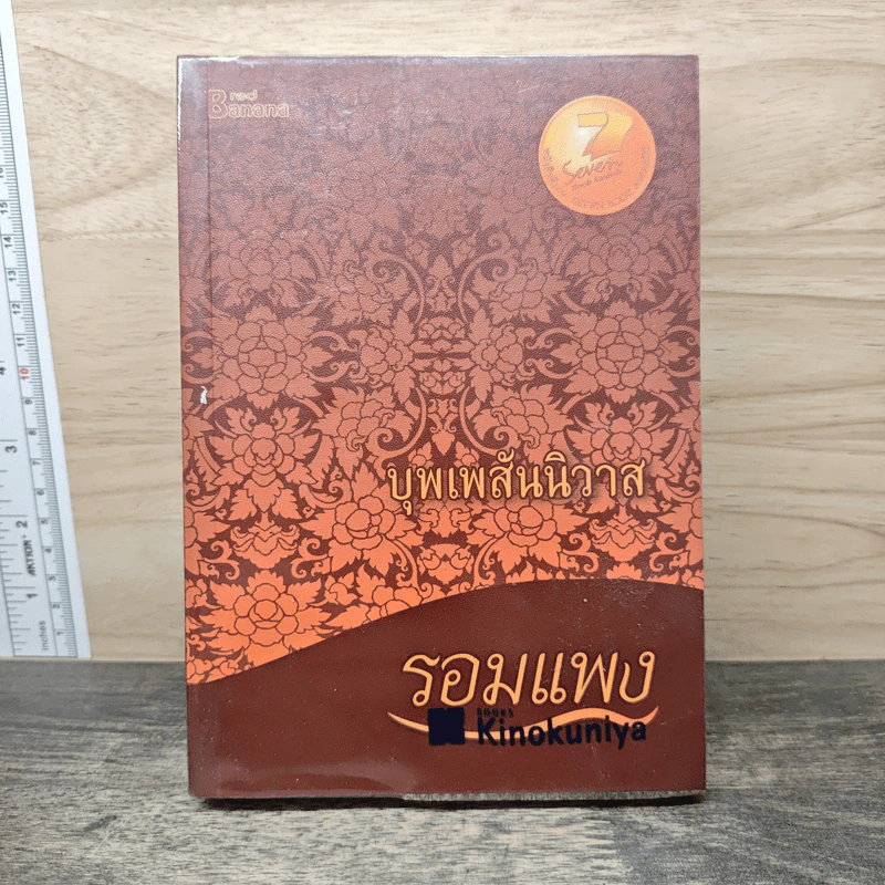 บุพเพสันนิวาส - รอมแพง รูปที่ 1