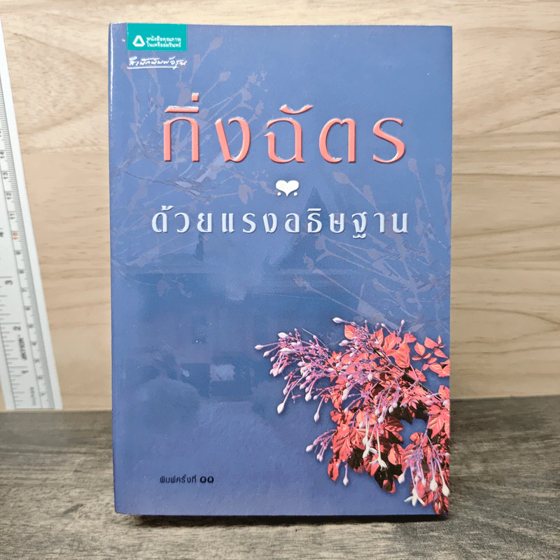 ด้วยแรงอธิษฐาน - กิ่งฉัตร รูปที่ 1